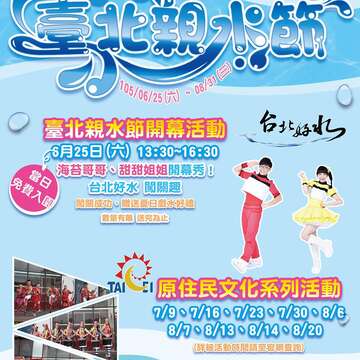 2016臺北親水節開跑!!6月25日開幕  自來水園區免費入園!!
