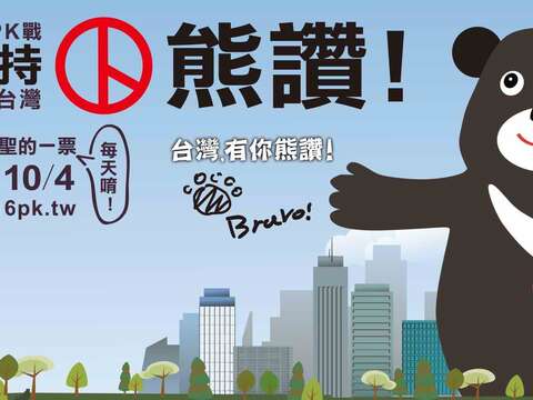 9月20日参加台北市政府Line on Air送熊赞好礼