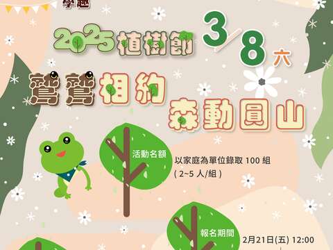 2025植树节 和鹫鹫相约森动圆山-一起为永续而种