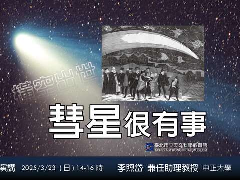 台北天文馆三月专家演讲邀您一探彗星真相！