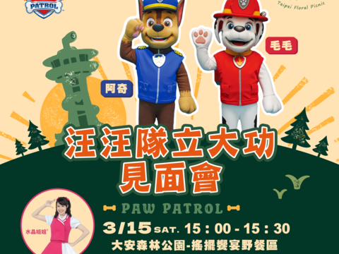 「汪汪隊立大功」出動台北花伴野餐 3/8-3/16大安森林公園相見歡