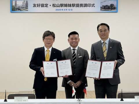 台北捷运与日本四国旅客铁道株式会社签署友好协定 台、日「松山站」成为姊妹站 持续推动台日交流
