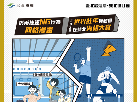 「捷运NG行为四格漫画」与「2025双北世壮运海报」 徵稿活动开跑 欢迎挥洒创意 秀出独特观点