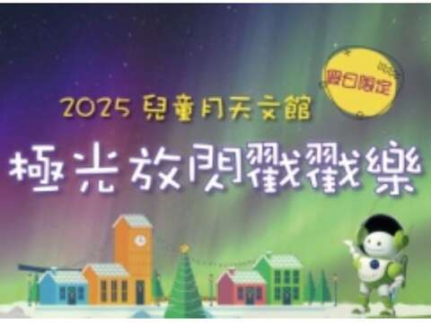 儿童月欢乐登场！天文馆惊喜活动、礼物满满等你来玩！