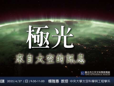 台北天文馆四月专家演讲带您解读极光背後的科学奥秘！