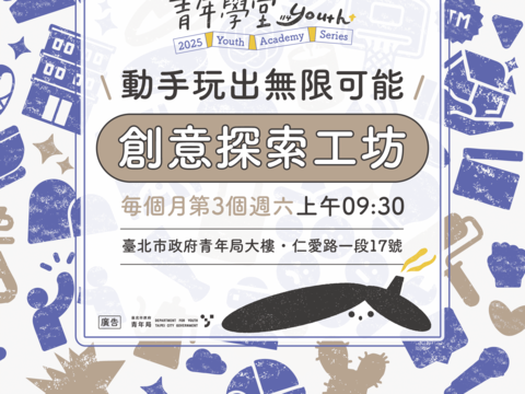 青年学堂热闹开课！八大主题学习生活一次到位 首波《创意探索工坊》带你一起寻找「童」趣