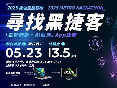 「2025捷运盃黑客松-设计创新・AI赋能」App竞赛报名开跑