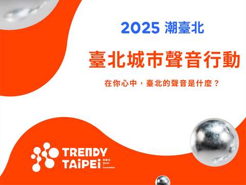 「潮台北」来了！ 「台北城市声音行动」徵集台北声音 邀你一同定义城市音乐名片