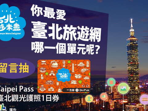 你最愛「臺北旅遊網」哪個單元？留言抽臺北觀光護照！