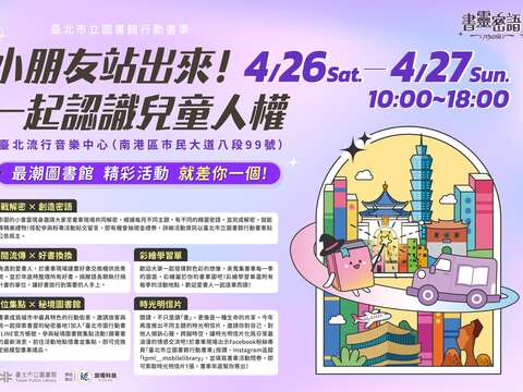欢庆儿童月!跟着北市图「书灵密语」行动书车认识儿童权利