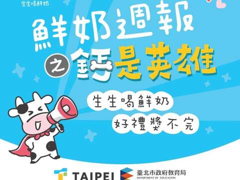 台北酷课云「鲜奶周报－钙是英雄」4月起推出12周营养任务！每周喝鲜奶学营养，健康学习一次GET，抽奖好礼等你拿！