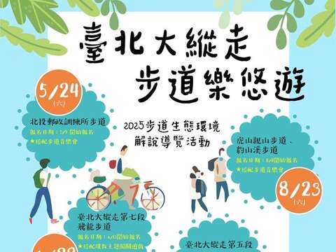 2025步道生态解说导览活动 「台北大纵走 步道乐悠游」5月登场