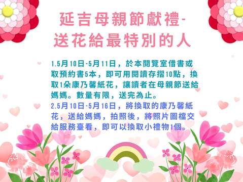 北市图延吉民阅特别献礼，送花给最特别的人，邀您一同欢庆五月母亲节~!