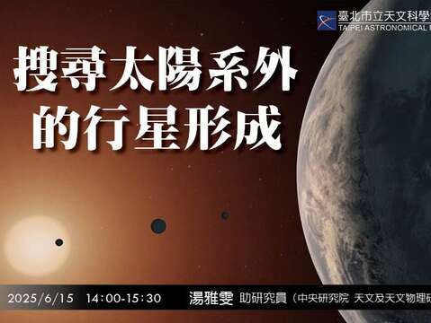 臺北天文館六月專家演講，帶您揭開系外行星形成之謎！