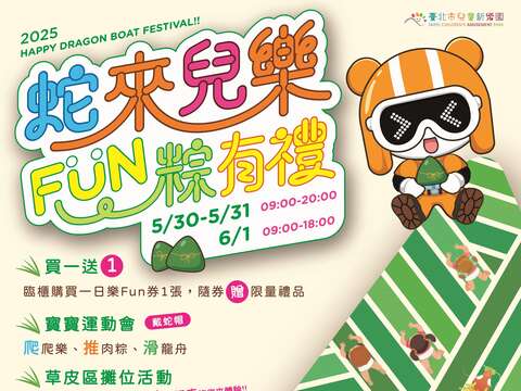 兒樂慶端午！ 5/30-6/1「蛇來兒樂 Fun粽有禮」