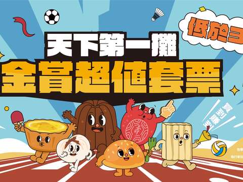 點心運動會熱力延燒！「天下第一攤」金賞套票6/11開搶 199元吃遍中西點心美饌 300份限量開賣等你上場