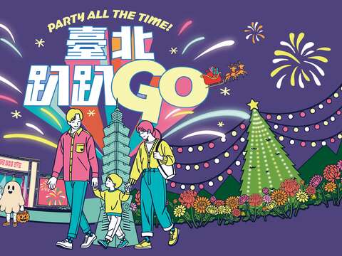 台北秋冬精彩不打烊！亲子、艺文、节庆活动全包办！ 「台北趴趴GO」岁末限定 集章抽餐券、泡汤券