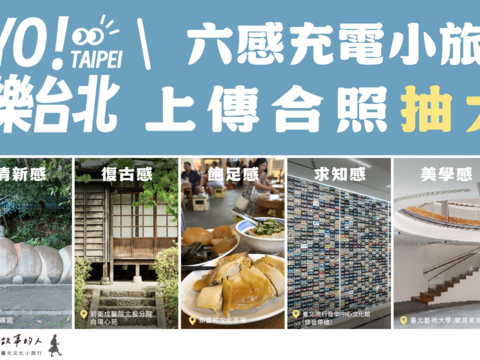 10月连假玩台北！ 观传局推「YO! 乐台北—六感充电小旅行」好礼优惠一次享