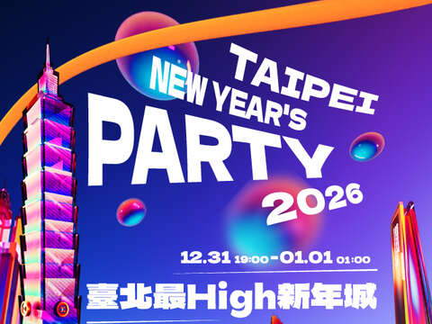 「台北最High新年城-2026跨年活动」相关FAQ