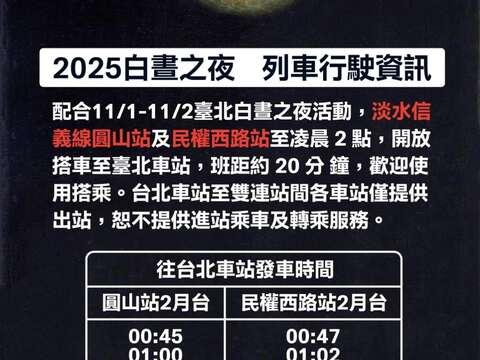 【2025臺北白晝之夜】行前溫馨提醒 迎接秋日最大藝術盛會 搭乘大眾運輸最便利