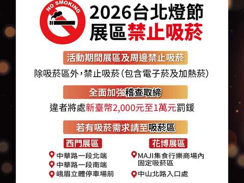 打造无菸城市 营造清新赏灯环境　 2026台北灯节展区及周边禁止吸菸