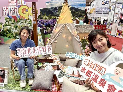 2026台北國際春季旅展「臺北館」浪漫啟程 春日野餐趣 溫泉住宿限定優惠 迎接白色情人節