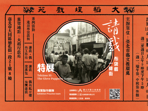 大稻埕戲苑《請戲–布袋戲一條街》特展