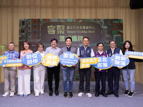 「客聚Taipei Hakka Hub」揭牌典禮-客家文化 × 青年創意 × 都會社交 打造全臺首座青年育成基地