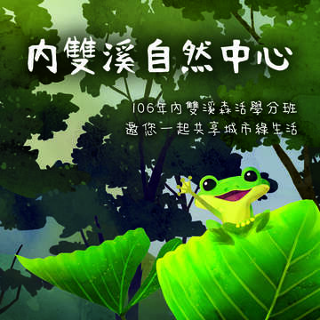 臺北市內雙溪自然中心「森活學分班」開課囉！