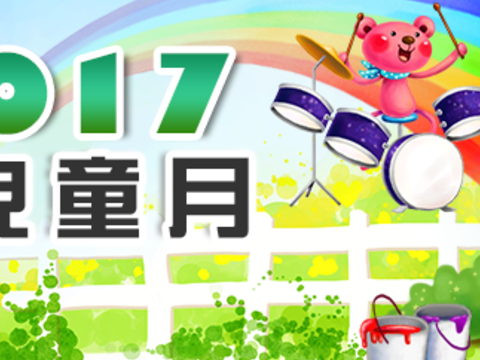 歡迎全台各地小朋友3月25日到臺北市立動物園參加2017熊讚兒童月慶祝活動，免費入場~