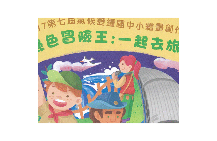 台灣永續能源研究基金會將舉辦2017第七屆氣候變遷國中小繪畫創作比賽