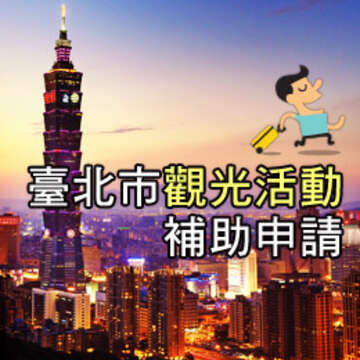 臺北市政府觀光傳播局自8月1日至9月1日止受理申請106年第3期觀光活動補助款。