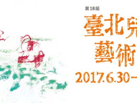 2017台北児童芸術祭