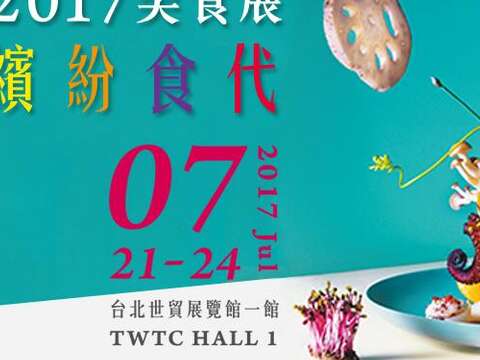 2017 台湾美食展  