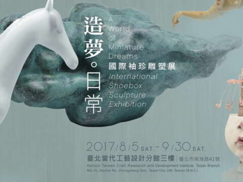 造夢．日常 - 国際シューボックス彫刻展