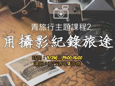 台北市青發處「台北漫遊，我的青旅行」免費主題課程2