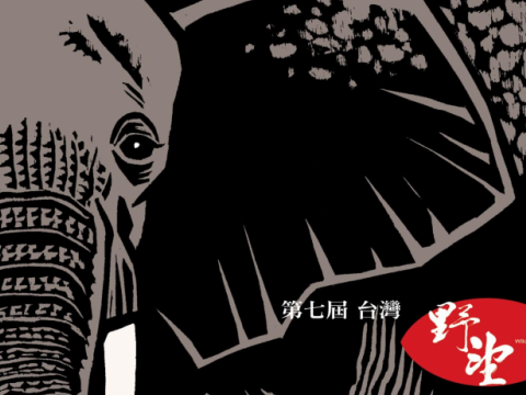 儒家の「仁民愛物」精神を発揚　第七回「台湾野望国際自然フィルムフェスティバル」が孔子廟で開催