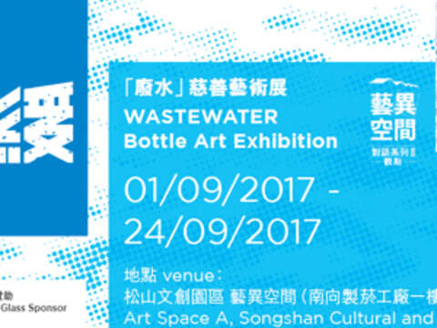「廃水」チャリティ芸術展：浄水‧刻不容緩
