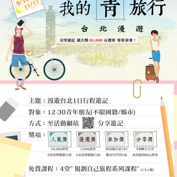 中秋國慶連假玩台北    分享「我的青旅行」拿禮券