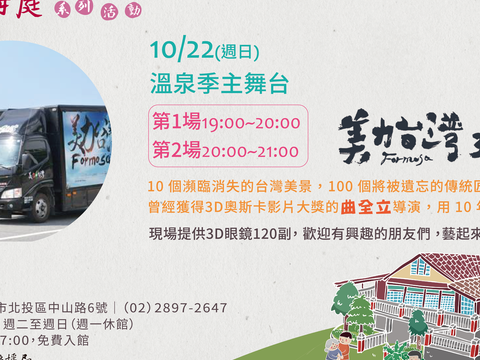 藝起來梅庭冬季活動～10/22一起看電影「美力台灣3D」