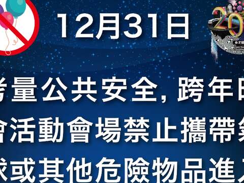 安全升級  臺北跨年晚會活動現場全面禁止氣球與空拍機