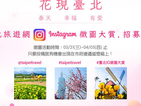 花現臺北 台北旅遊網instagram徵圖大賞，招募中！