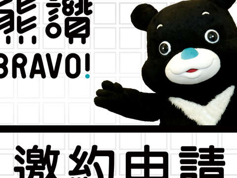 臺北市政府吉祥物熊讚公益出席邀約申請