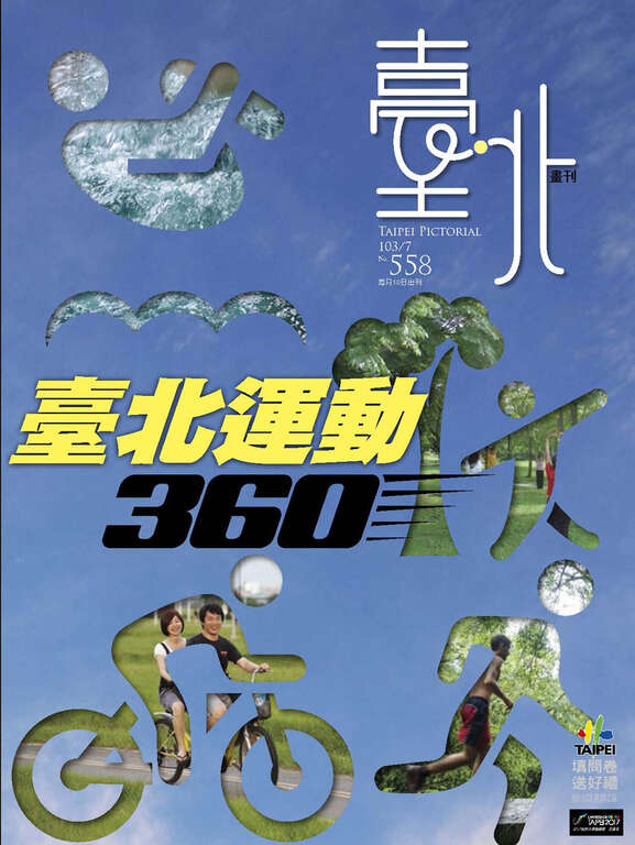台北画刊558期(103年7月)