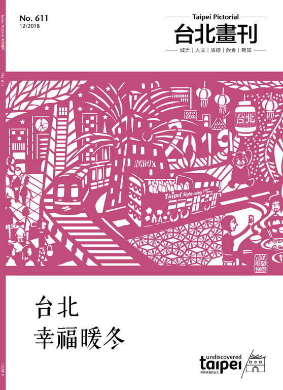 台北畫刊611期(107年12月)