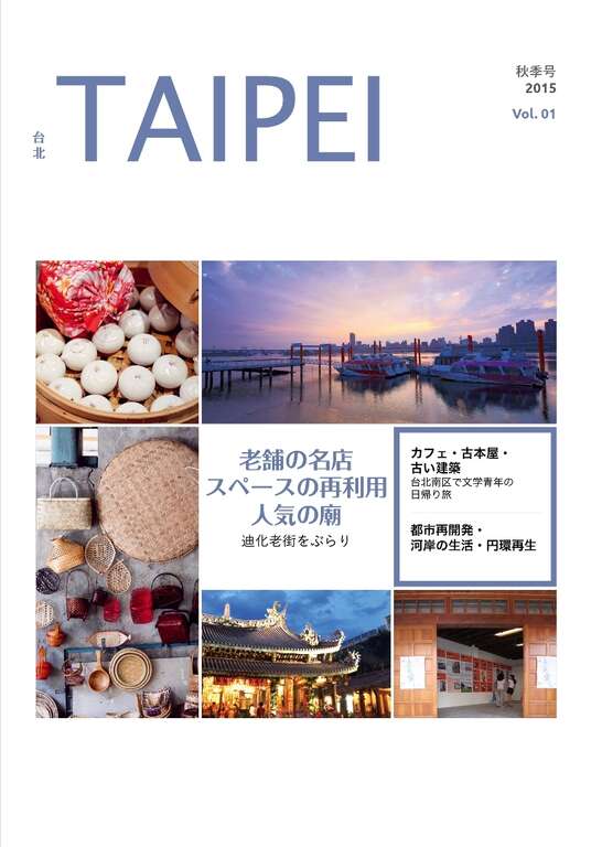 TAIPEI 秋季号 2015 Vol.1