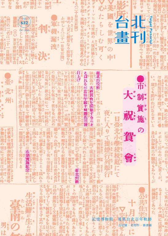 台北畫刊632期(109年9月)