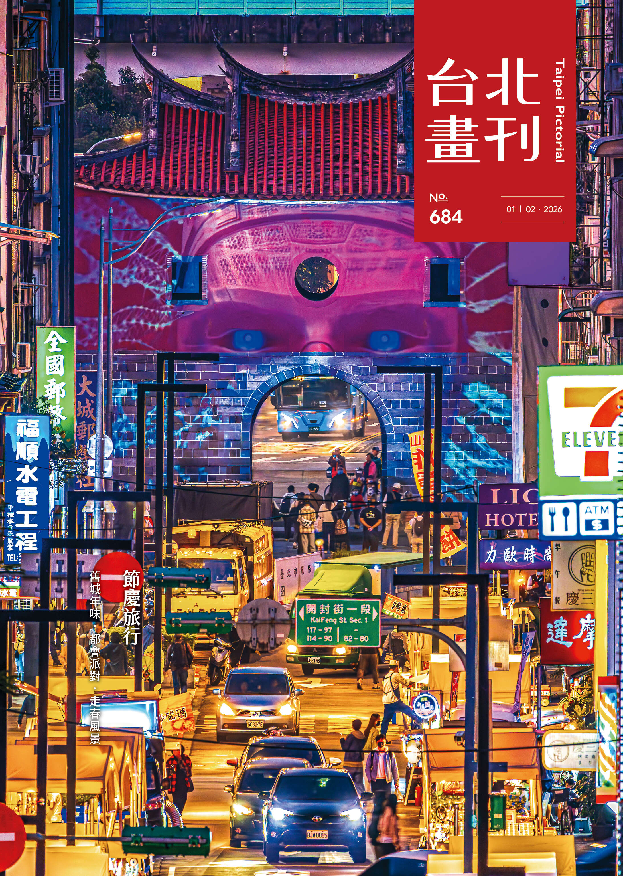 台北画刊684期(115年1月)