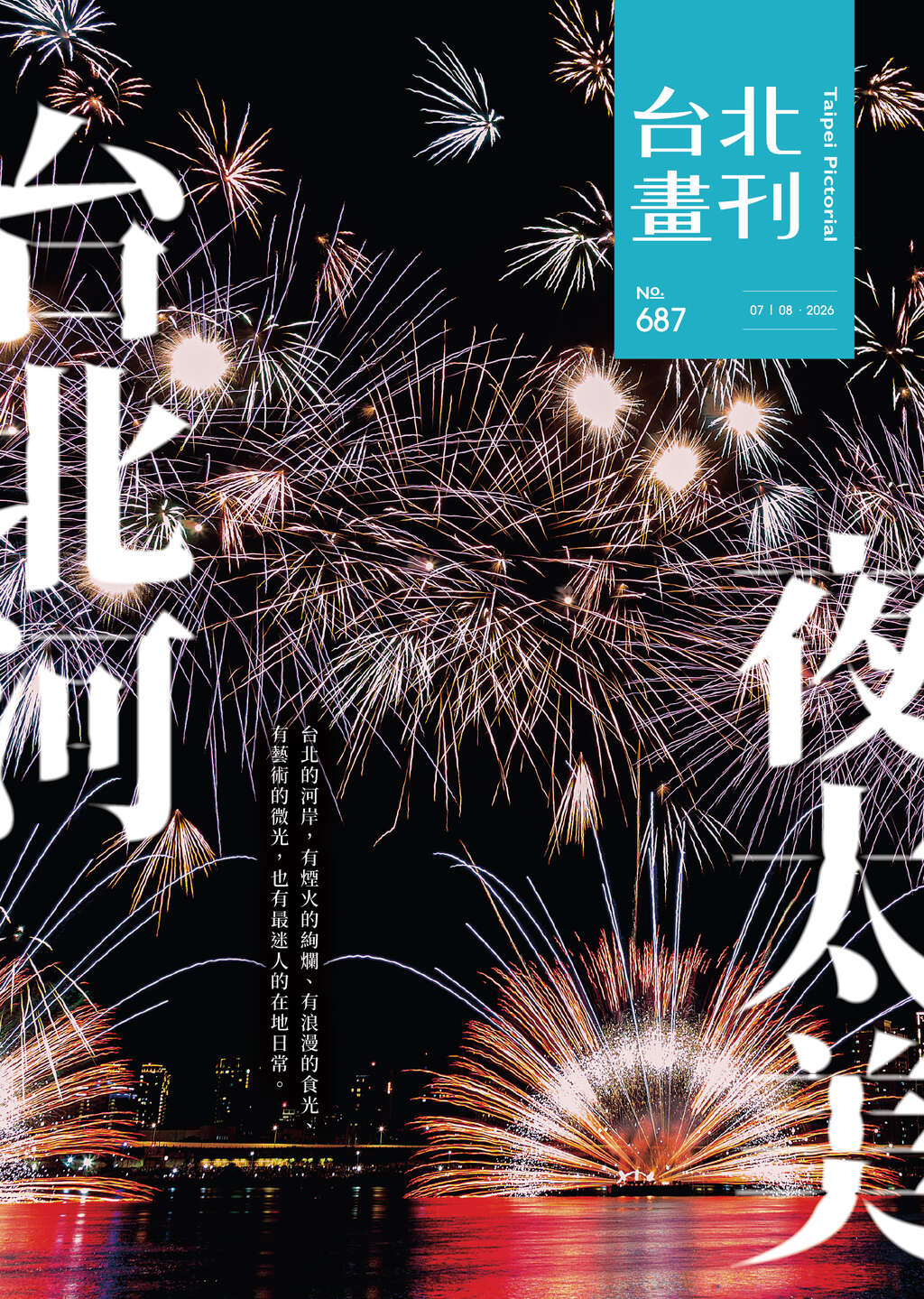 台北画刊687期(115年7月)