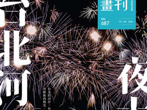 台北画刊no.687封面